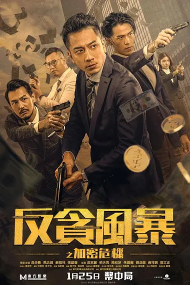 反贪风暴之加密危机 (2024) 海报