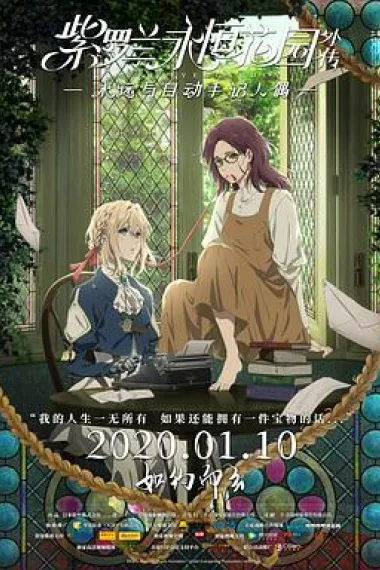 紫罗兰永恒花园外传：永远与自动手记人偶 Violet Evergarden: Eternity and the Auto Memories Doll (2019) 海报