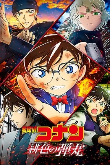 名侦探柯南：绯色的子弹 Meitantei Conan: Hiiro no dangan (2021) 海报