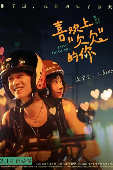 喜欢上“欠欠”的你 (2026) 海报