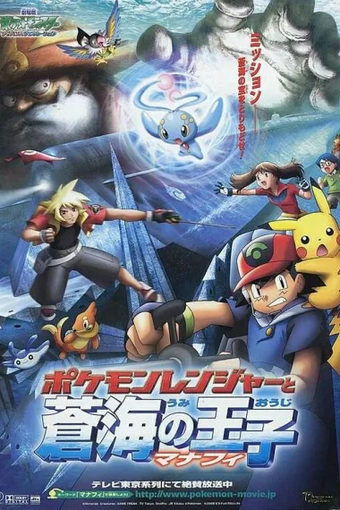 精灵宝可梦：护林员与沧海的王子玛纳霏 Gekijô-ban poketto monsutâ: Adobansu jenerêshon pokemon renjâ to umi no ôji manafi (2006) 海报