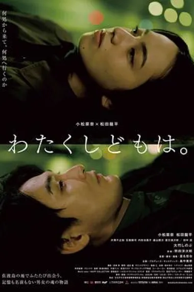 我们是谁 Watakushidomo wa (2023) 海报