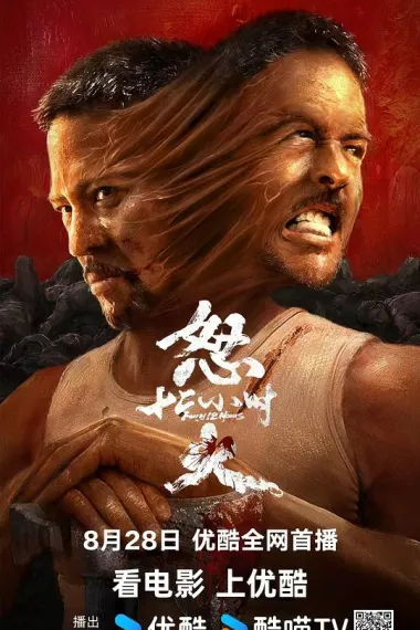 怒火12小时 Nu Huo 12 Xiao Shi (2024) 海报