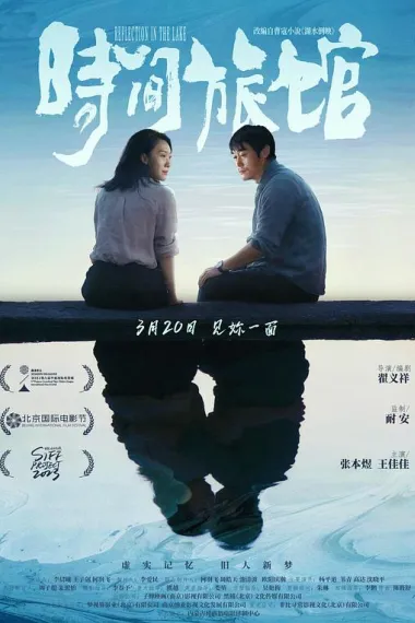 时间旅馆 (2024) 海报