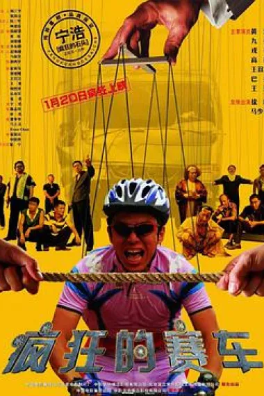 疯狂的赛车 Silver Medallist (2009) 海报