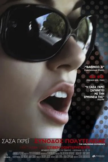 应召女友 The Girlfriend Experience (2009) 海报