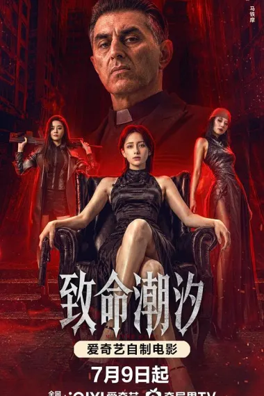 致命潮汐 (2026) 海报