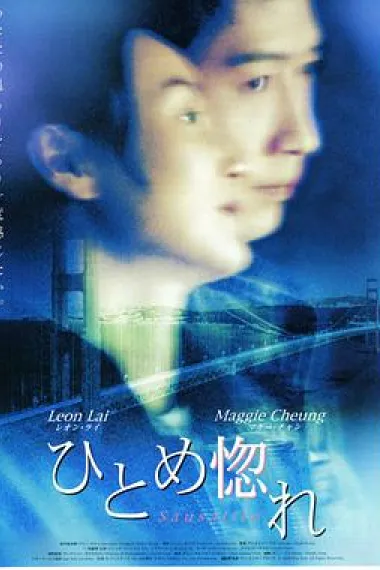 一见钟情 Sausalito (2000) 海报