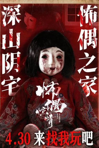 怖偶惊情 (2026) 海报