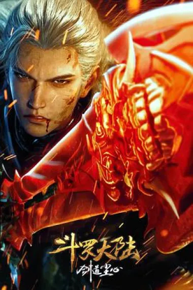 斗罗大陆剧场版 剑道尘心 (2025) 海报