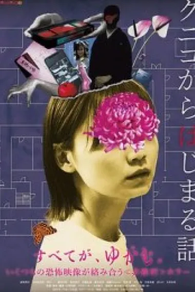 从邦子开始的故事 クニコからはじまる話 (2026) 海报