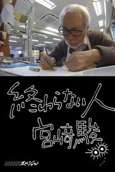 不了神话 宫崎骏 Owaranai hito: Miyazaki Hayao (2016) 海报