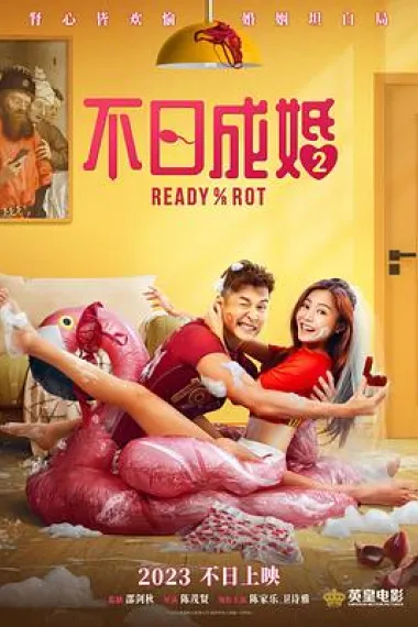 不日成婚2 Ready or Rot (2023) 海报