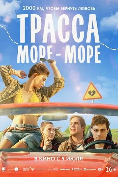 Trassa «More - more» (2026) 海报