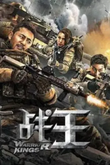 战王 (2021) 海报