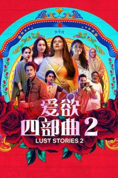 爱欲四部曲2 Lust Stories 2 (2023) 海报