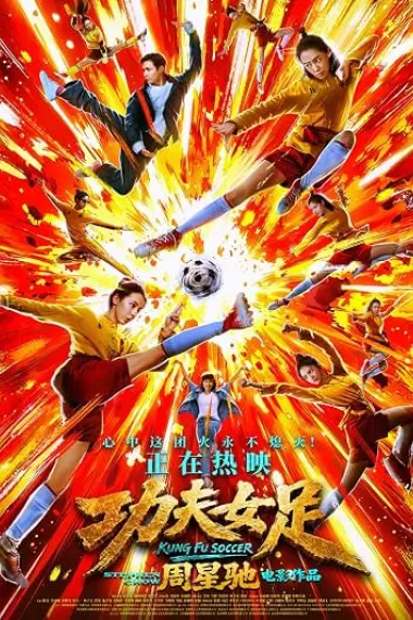 功夫女足 Gong fu nü zu (2026) 海报