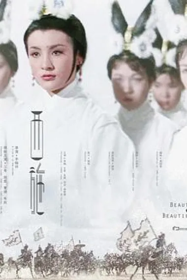 西施 Xi shi (1965) 海报