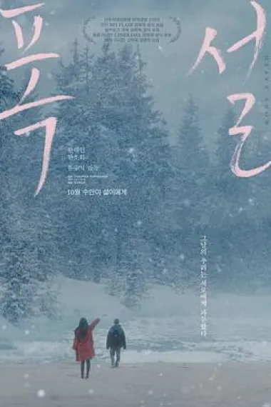 暴雪 Heavy Snow (2023) 海报