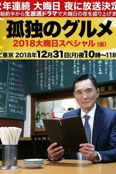 孤独的美食家除夕SP：京都・名古屋出差篇 (2018) 海报