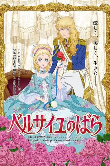 凡尔赛玫瑰 Versailles no bara (2025) 海报