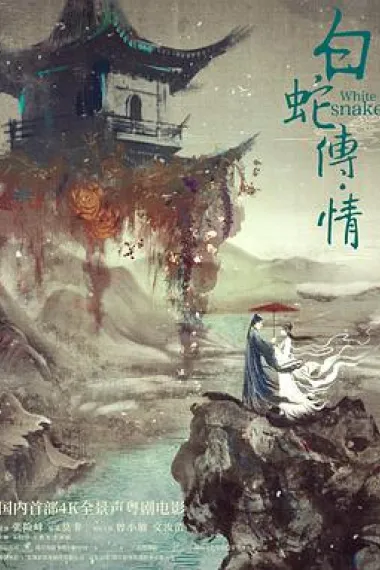 白蛇传·情 White Snake (2019) 海报