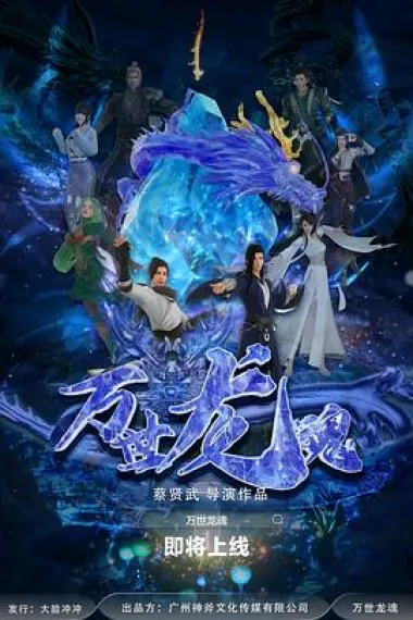 万世龙魂 (2024) 海报