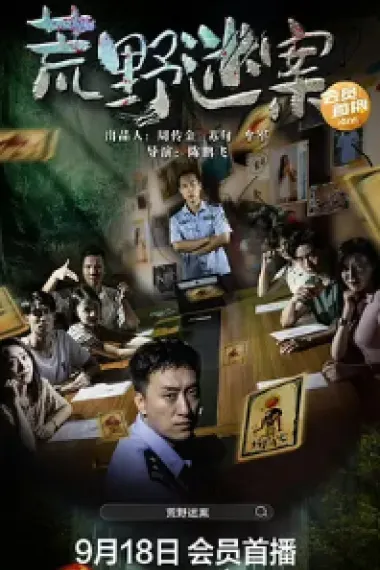 荒野迷案 (2023) 海报
