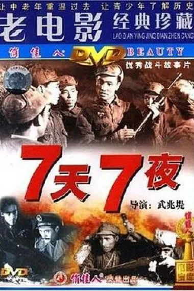 七天七夜 (1962) 海报