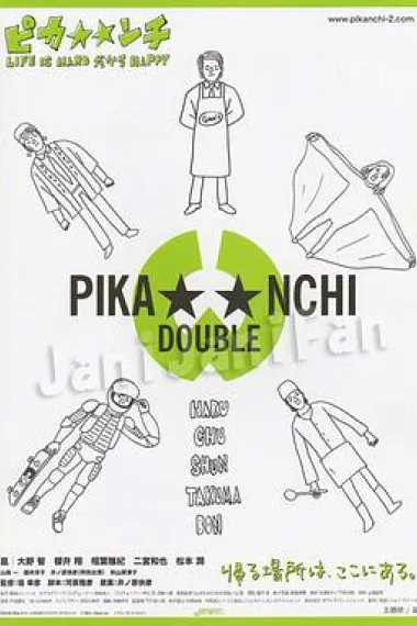 生活艰难所以快乐 Pika**nchi Life Is Hard Dakara Happy (2004) 海报