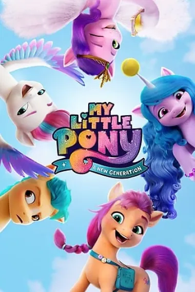 小马宝莉：新世代 My Little Pony: A New Generation (2021) 海报
