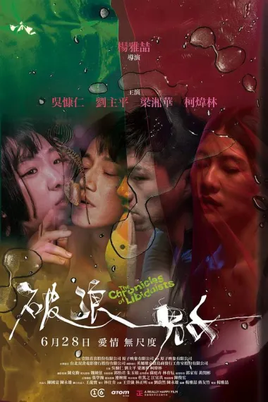 破浪男女 Po lang nan nü (2024) 海报