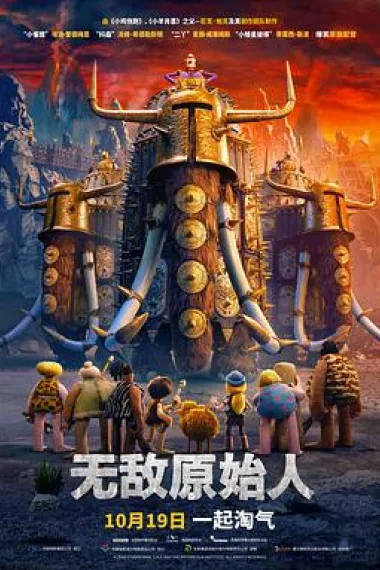 无敌原始人 Early Man (2018) 海报