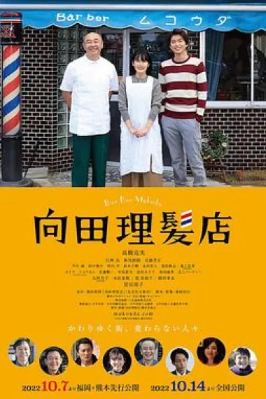 向田理发店 (2022) 海报