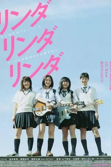 琳达！琳达！琳达！ Linda Linda Linda (2005) 海报