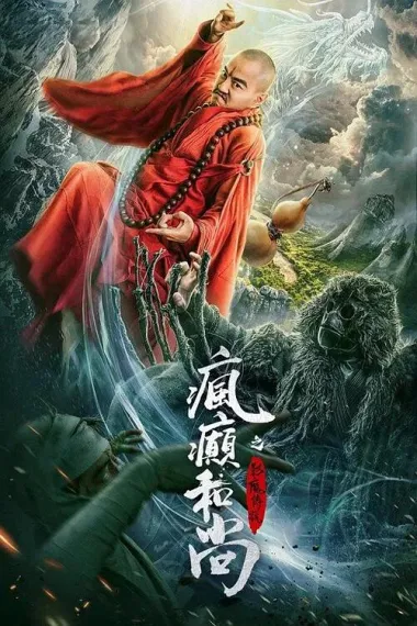 疯癫和尚之幻境传说 (2026) 海报