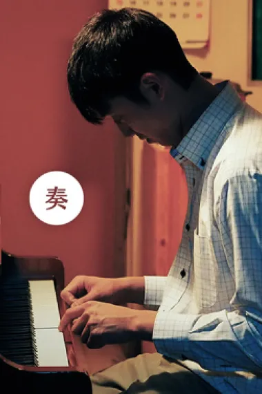 独奏 Solo (2017) 海报
