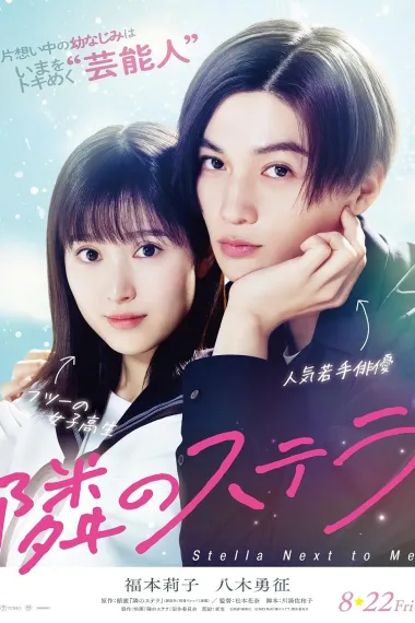 隔壁的星光 Tonari no Stella (2025) 海报