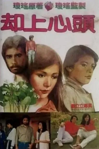 却上心头 Que shang xin tou (1982) 海报
