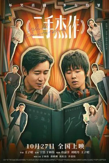 二手杰作 Er shou jie zuo (2023) 海报