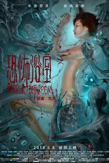 恐怖浴室 Horror Bathroom (2018) 海报