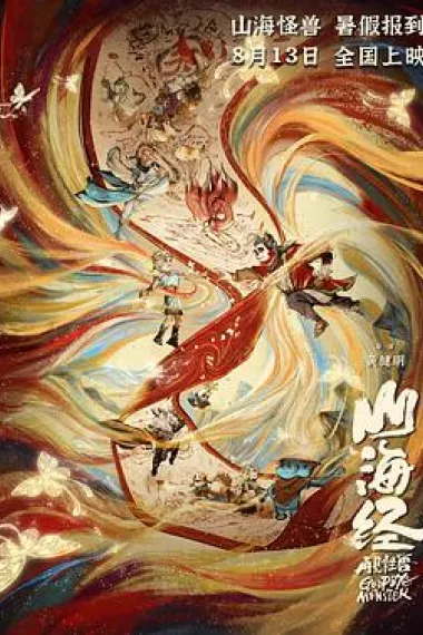 山海经之再见怪兽 Goodbye Monster (2022) 海报