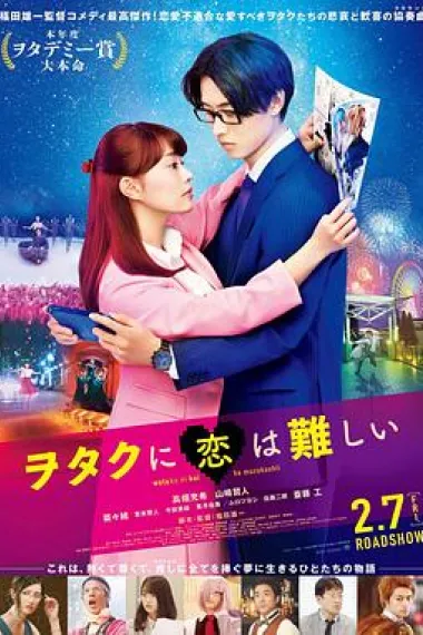 宅男腐女恋爱真难 Wotakoi: Love Is Hard for Otaku (2020) 海报