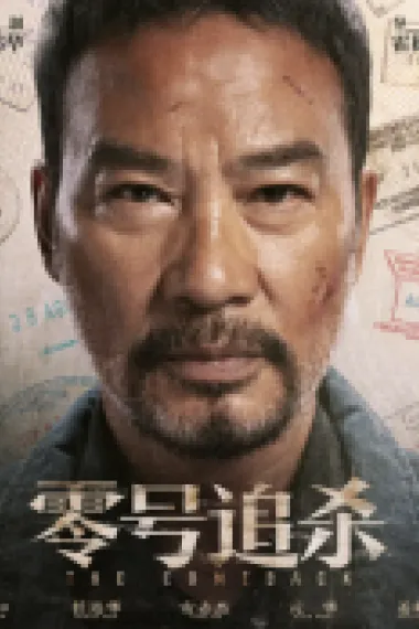 零号追杀 Ling hao zhui sha (2023) 海报