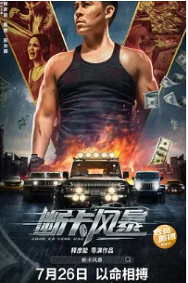断卡风暴 Fire Storm (2023) 海报