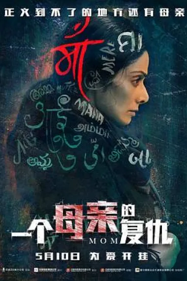 一个母亲的复仇 Mom (2017) 海报