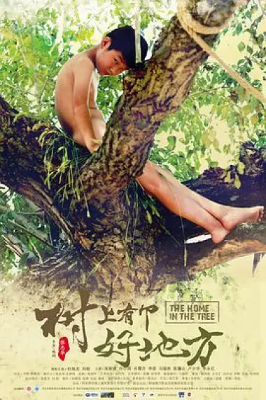 树上有个好地方 The Home in the Tree (2019) 海报