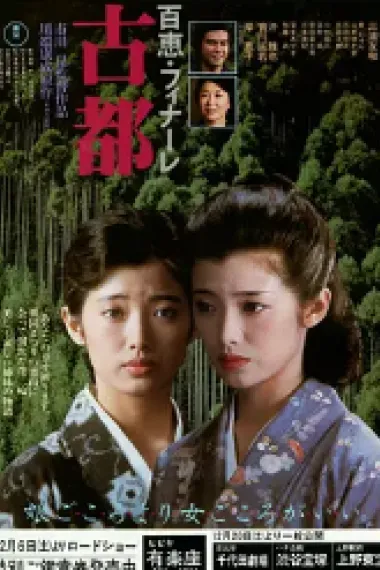 古都 Koto (1980) 海报