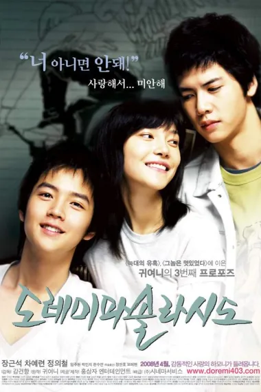 七音符 Do Re Mi Fa So La Si Do (2008) 海报