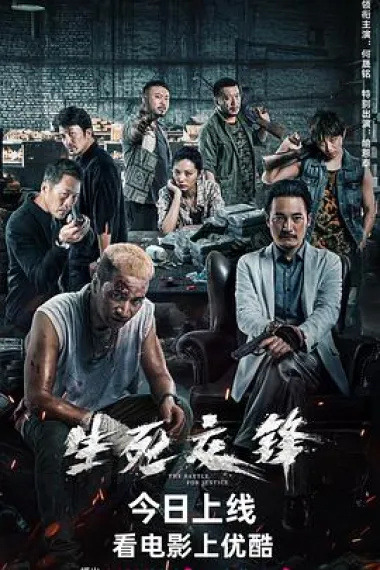 生死交锋 (2023) 海报